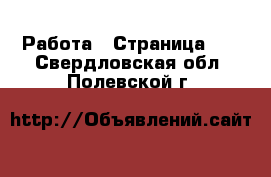  Работа - Страница 22 . Свердловская обл.,Полевской г.